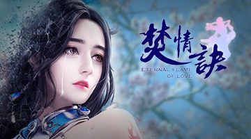 焚情訣