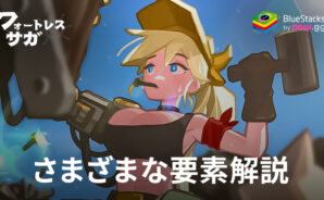 BlueStacks:『フォートレスサガ: 放置系 RPG』さまざまな要素解説