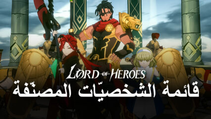 قائمة تصنيف لعبة Lord of Heroes – أفضل الشخصيات لـوضعيّة لاعب ضد لاعب و لاعب ضد البيئة