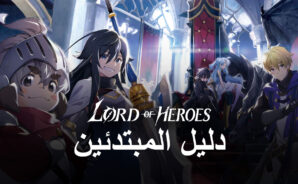 دليل المبتدئين للقتال في لعبة Lord of Heroes