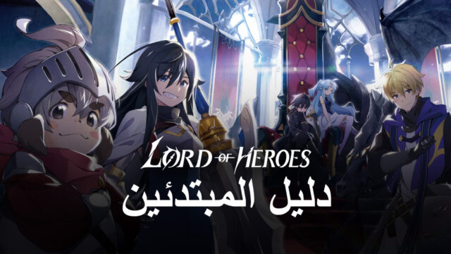 دليل المبتدئين للقتال في لعبة Lord of Heroes