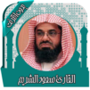 قرأن كامل سعود الشريم بدون نت
