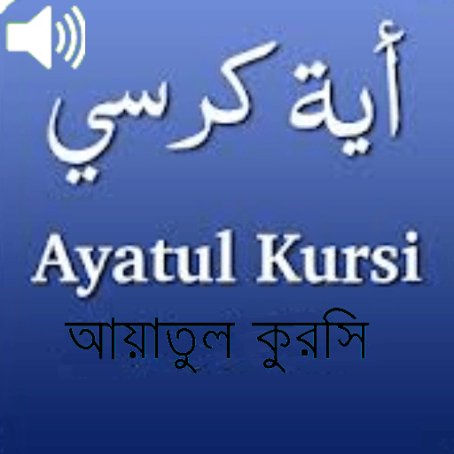 Ayatul Kurci With Audio