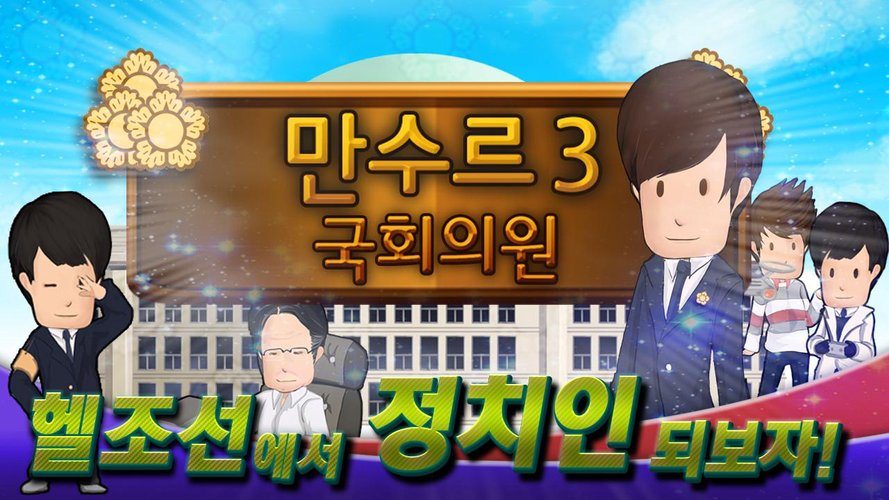 만수르게임3 국회의원 - 국회의원 키우기 - PC와 Mac에서 다운로드하고 플레이하세요 (앱플레이어)