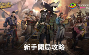 「征服之海：海盜榮耀」新手開局攻略