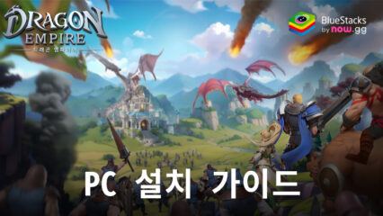 드래곤 엠파이어, 블루스택과 함께 PC에서 즐겨보아요