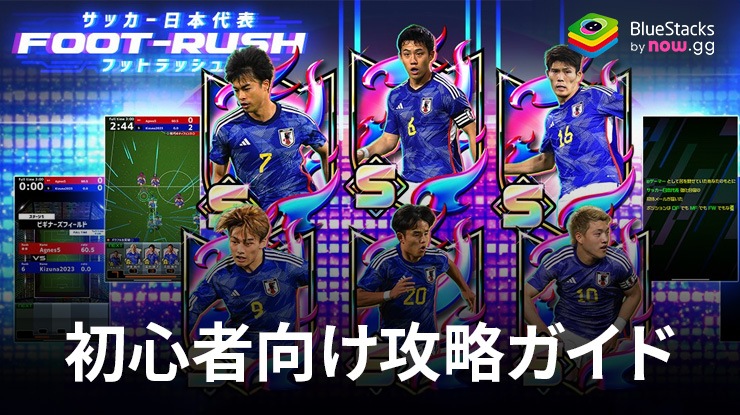 BlueStacks：『サッカー日本代表フットラッシュ』初心者向け攻略ガイド