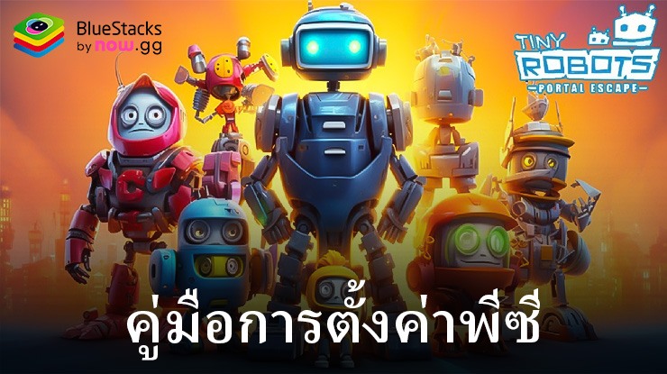 มาเล่นเกม Tiny Robots: Portal Escape บน PC บนพีซีด้วย BlueStacks กันเถอะ