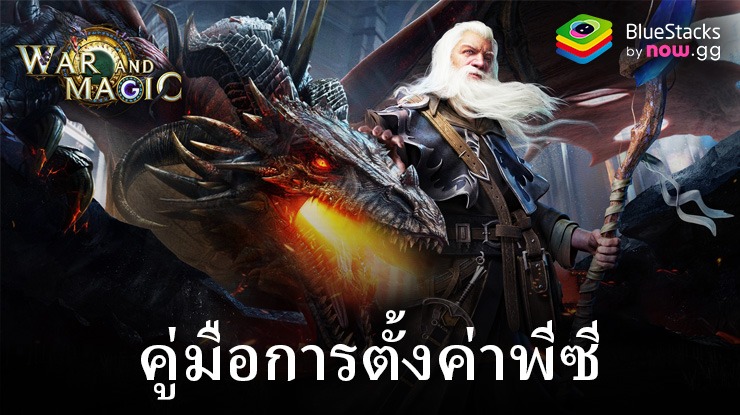 มาเล่นเกม War and Magic: Kingdom Reborn บน PC บนพีซีด้วย BlueStacks กันเถอะ