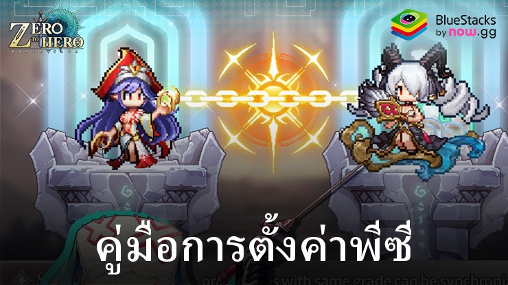 มาเล่นเกม Zero to Hero: Pixel Saga บน PC บนพีซีด้วย BlueStacks กันเถอะ