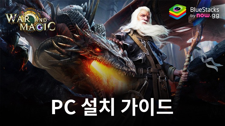 War and Magic: Kingdom Reborn: 블루스택으로 PC 다운로드 및 플레이 방법