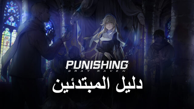 دليل المبتدئين للعبة Punishing: Gray Raven – النصائح والحيل الأكثر فائدة للاعبين الجدد