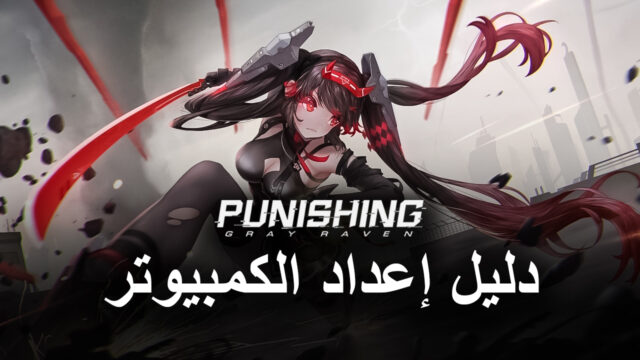 كيفيّة لعب لعبة Punishing: Gray Raven على جهاز الكمبيوتر باستخدام محاكي BlueStacks