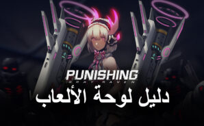 Punishing: Gray Raven – كيفية لعب لعبة PGR باستخدام لوحة الألعاب