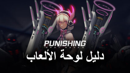 Punishing: Gray Raven – كيفية لعب لعبة PGR باستخدام لوحة الألعاب