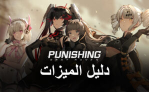 Punishing: Gray Raven – كيفية استخدام أداة BlueStacks لتحسين الأداء