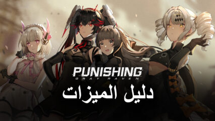 Punishing: Gray Raven – كيفية استخدام أداة BlueStacks لتحسين الأداء