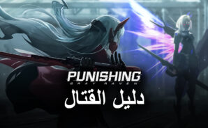 لعبة Punishing: Gray Raven – مقدمة التعرف على آليات القتال