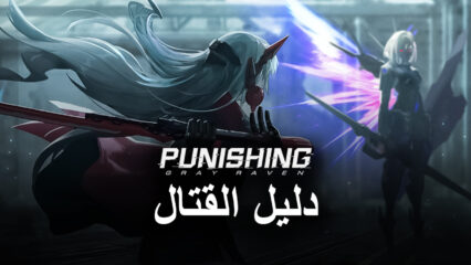 لعبة Punishing: Gray Raven – مقدمة التعرف على آليات القتال
