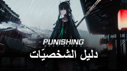 لعبة Punishing: Gray Raven – اختياراتنا لأفضل الشخصيات في اللعبة