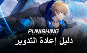 دليل إعادة التدوير للعبة Punishing: Gray Raven – استدعِ أفضل الشخصيات من البداية