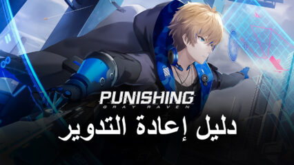 دليل إعادة التدوير للعبة Punishing: Gray Raven – استدعِ أفضل الشخصيات من البداية