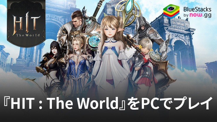 BlueStacksを使ってPCで『HIT : The World』を遊ぼう