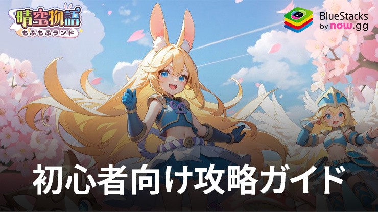 BlueStacks：『晴空物語 もふもふランド』初心者向け攻略ガイド