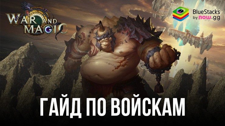 War and Magic: гайд по войскам