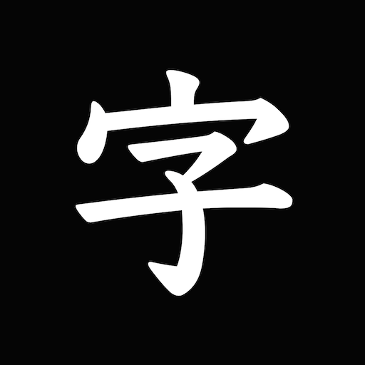 The 清書 – 文字をなぞって綺麗に書ける –
