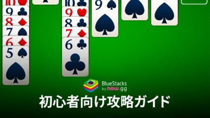 BlueStacks：『ソリティア：クラシックカード』初心者向け攻略ガイド