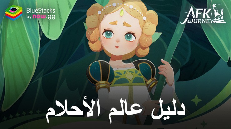 AFK Journey: دليل شامل لعالم الأحلام