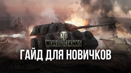 Гайд для новичков World of Tanks Blitz. Все, что нужно знать для начала игры