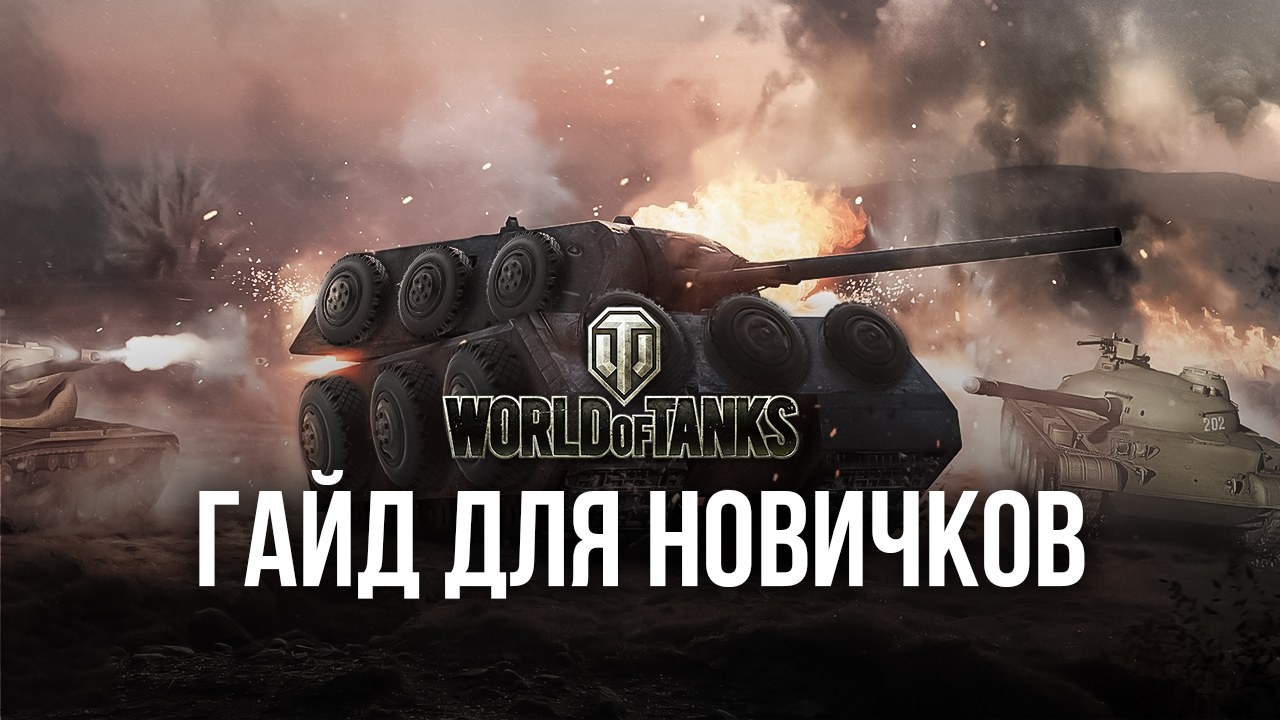 Гайд для новичков World of Tanks Blitz. Все, что нужно знать для начала  игры | BlueStacks