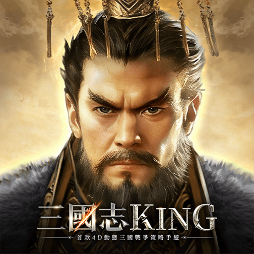 三國志KING