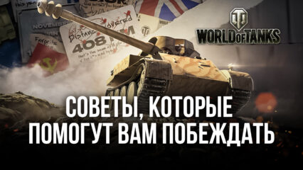 World of Tanks Blitz. Советы, которые помогут вам побеждать!