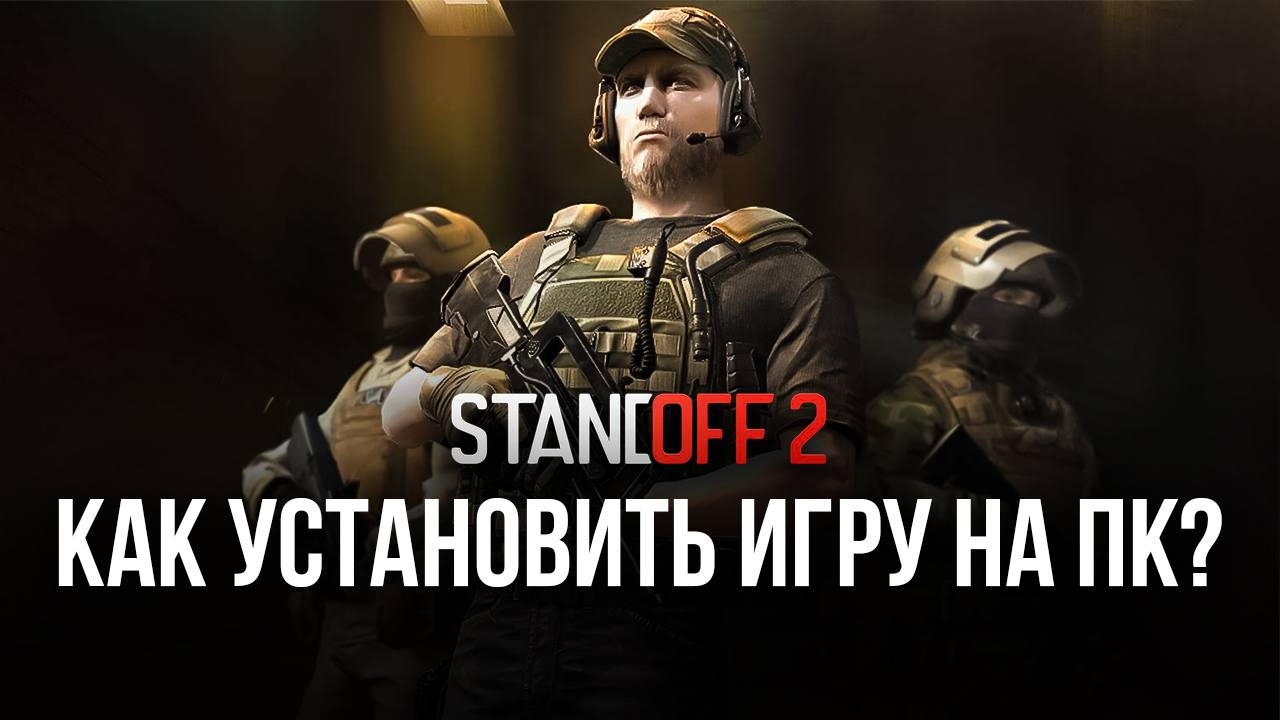 Как скачать и установить Standoff 2 на ПК с помощью BlueStacks?