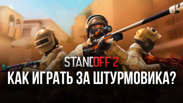 Как играть за штурмовика в Standoff 2?