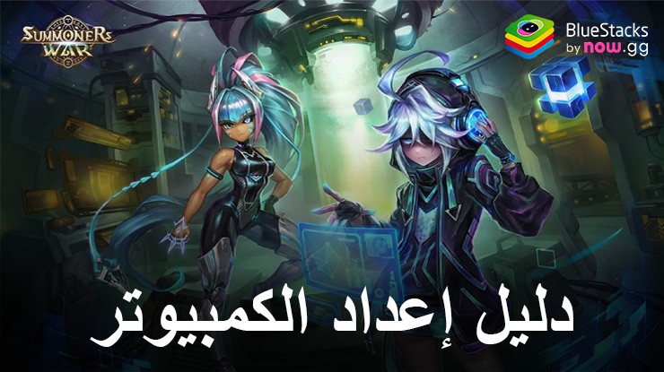 كيفية تثبيت ولعب Summoners War: Sky Arena على جهاز الكمبيوتر باستخدام BlueStacks