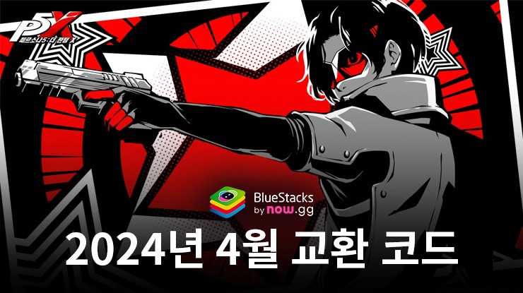 페르소나5: 더 팬텀 X – 2024년 4월 교환 코드