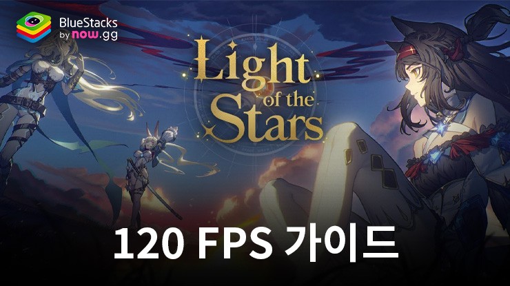 블루스택으로 PC에서 별의 전쟁 120 FPS로 플레이