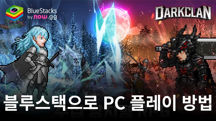다크 클랜: 수집 방치형 RPG – 블루스택으로 PC 다운로드 및 플레이 방법