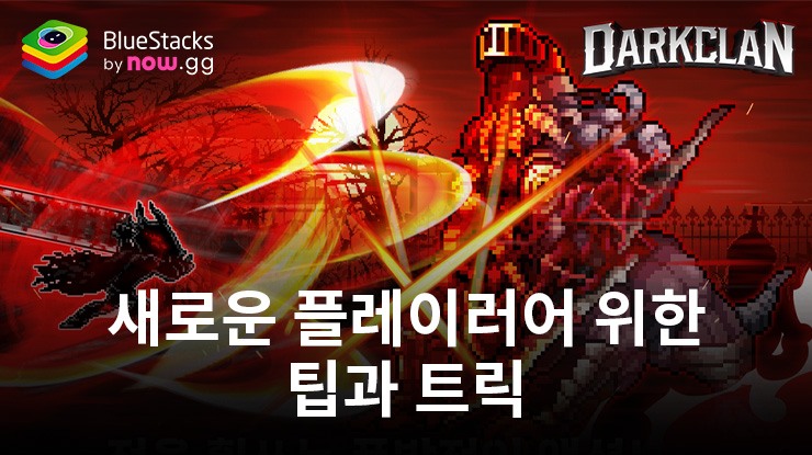 다크 클랜: 수집 방치형 RPG – 게임 초반 육성을 위한 팁과 트릭