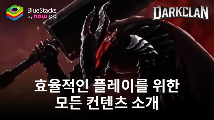 다크 클랜: 수집 방치형 RPG – 효율적인 플레이를 위한 모든 컨텐츠 소개