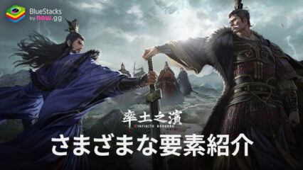 BlueStacks：『率土之濱-大三国志』さまざまな要素紹介