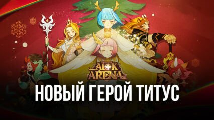 Страж гор Титус и функция Eternal Engravings: для AFK Arena вышло обновление 1.68