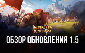 «Честолюбие Малены», новые навыки и улучшенные соревнования: обзор обновления 1.5 для Infinity Kingdom