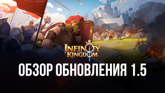«Честолюбие Малены», новые навыки и улучшенные соревнования: обзор обновления 1.5 для Infinity Kingdom