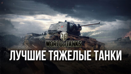 Лучшие тяжелые танки в World of Tanks Blitz