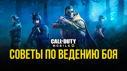 Гайд по Call of Duty: Mobile. Советы, которые помогут стать эффективнее